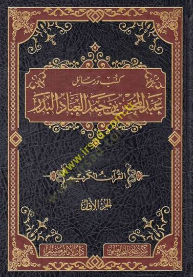 Kütüb ve resailu Abdülmuhsin b. Hamed el-Abbad el-Bedr  - كتب ورسائل عبد المحسن بن حمد العباد البدر