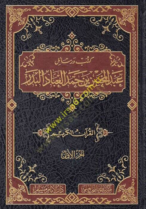 Kütüb ve resailu Abdülmuhsin b. Hamed el-Abbad el-Bedr  - كتب ورسائل عبد المحسن بن حمد العباد البدر - 1