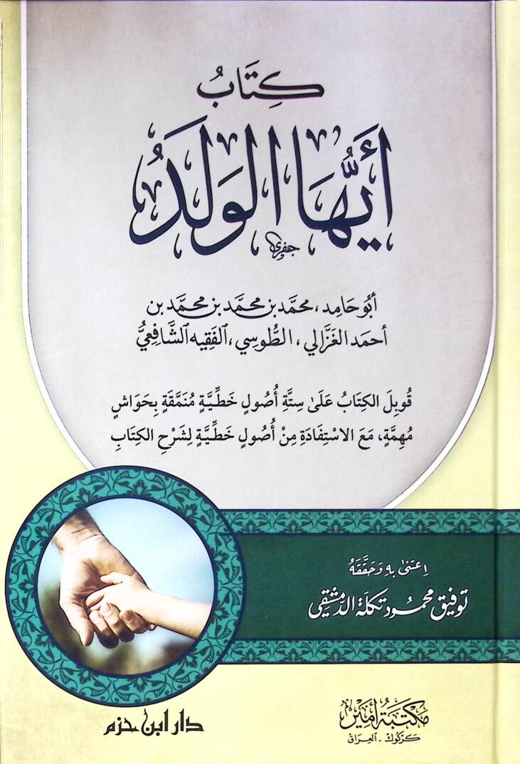 Kitabu eyyühel veled - كتاب أيها الولد - 1