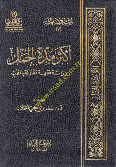 Ekser Müddetil-Haml  - أكثر مدة الحمل دراسة فقهية مقارنة بالطب