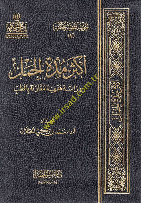Ekser Müddetil-Haml - أكثر مدة الحمل دراسة فقهية مقارنة بالطب - 1