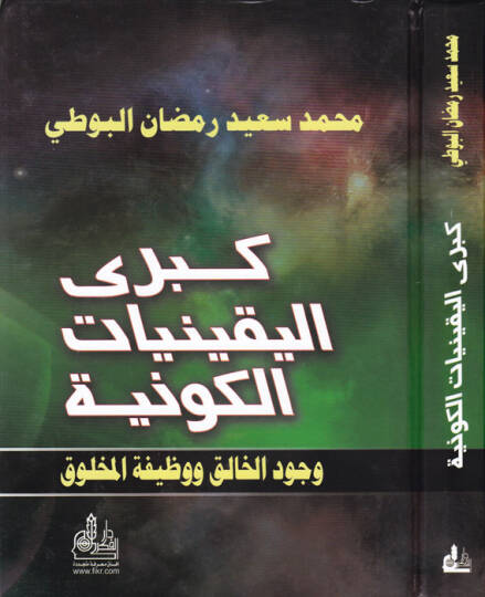 Kübral-Yakiniyyatil-Kevniyye Vücudül-Halık ve Vazifetül-Mahluk - كبرى اليقينيات الكونية وجود الخالق ووظيفة المخلوق