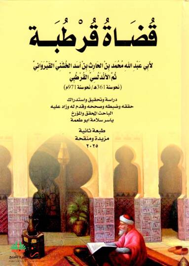 Kudatu Kurtuba  - قضاة قرطبة