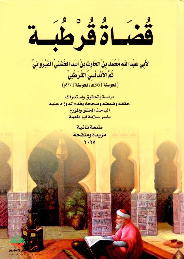 Kudatu Kurtuba  - قضاة قرطبة - 1