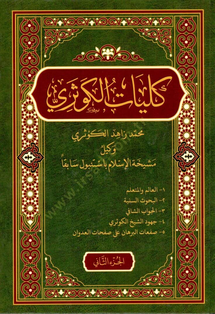 Külliyatül-Kevseri  - كليات الكوثري - 1