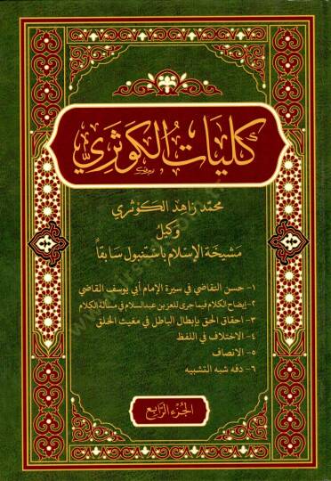 Külliyatül-Kevseri  - كليات الكوثري - 2