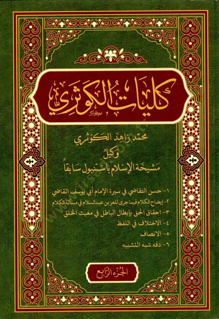 Külliyatül-Kevseri  - كليات الكوثري - 2