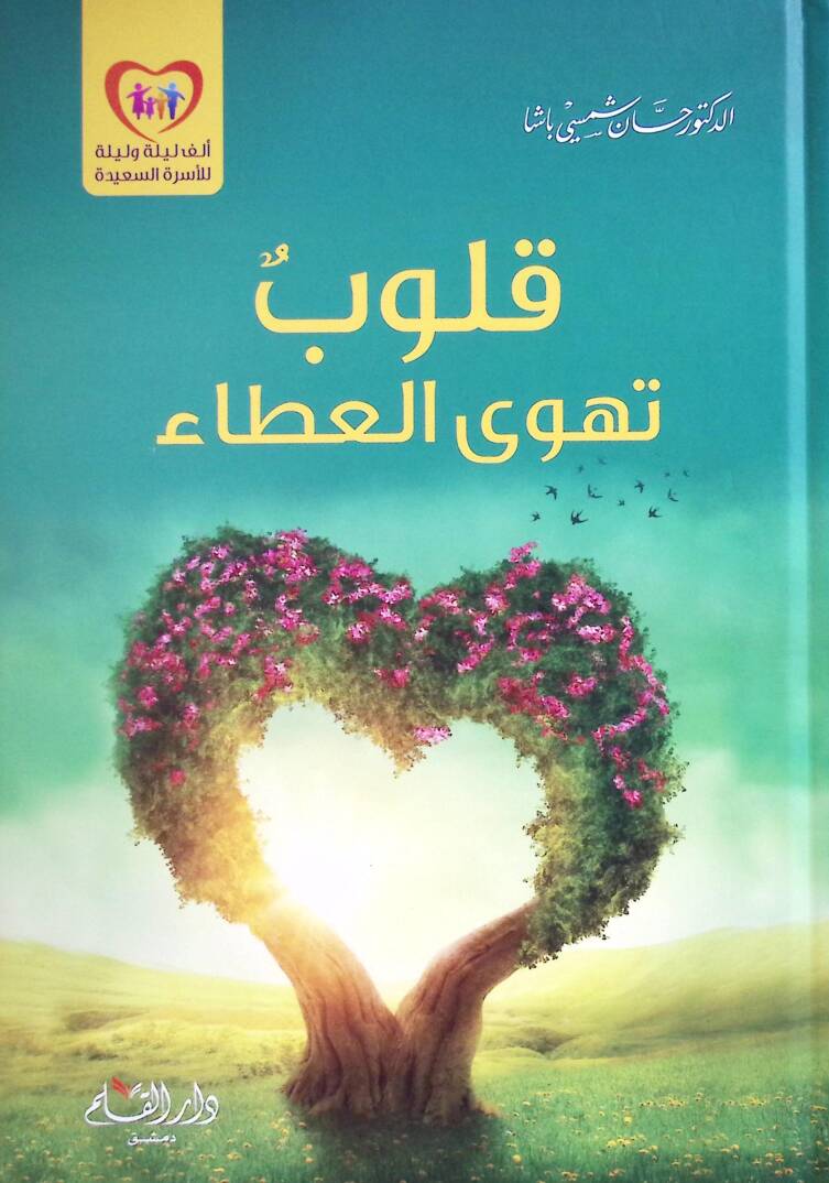 Kulubü Tehval-Ata  - قلوب تهوى العطاء - 1