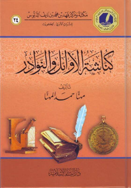 Künaşetül-Evail ven-Nevadir - كناشة الأوائل والنوادر - 1