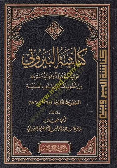 Künnaşetül-Beyruti Feraidün Mültekata ve Fevaidün Mütenevvia min Butuni Kütübis-Selefil-Müteennine - كناشة البيروتي فرائد ملتقطة وفوائد متنوعة من بطون كتب السلف المتفننة