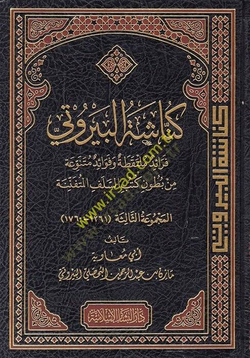 Künnaşetül-Beyruti Feraidün Mültekata ve Fevaidün Mütenevvia min Butuni Kütübis-Selefil-Müteennine - كناشة البيروتي فرائد ملتقطة وفوائد متنوعة من بطون كتب السلف المتفننة - 1