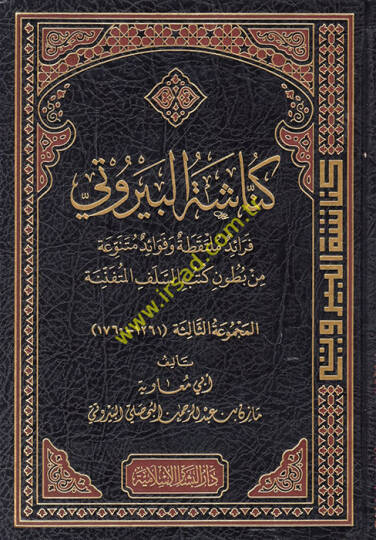 Künnaşetül-Beyruti Feraidün Mültekata ve Fevaidün Mütenevvia min Butuni Kütübis-Selefil-Müteennine - كناشة البيروتي فرائد ملتقطة وفوائد متنوعة من بطون كتب السلف المتفننة