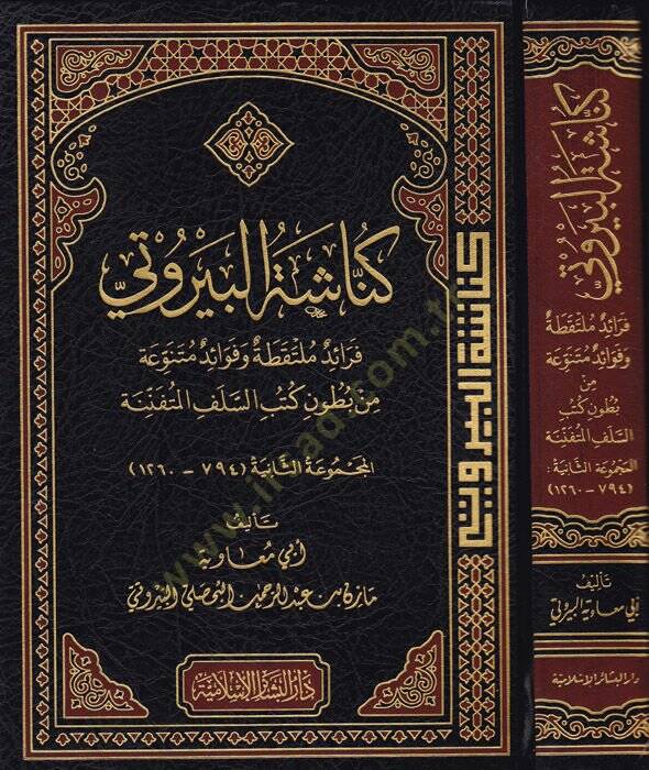 Künnaşetül-Beyruti Feraidün Mültekata ve Fevaidün Mütenevvia min Butuni Kütübis-Selefil-Müteennine - كناشة البيروتي فرائد ملتقطة وفوائد متنوعة - 1