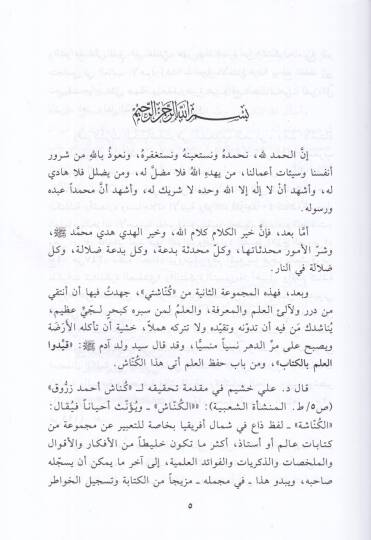 Künnaşetül-Beyruti Feraidün Mültekata ve Fevaidün Mütenevvia min Butuni Kütübis-Selefil-Müteennine - كناشة البيروتي فرائد ملتقطة وفوائد متنوعة - 2