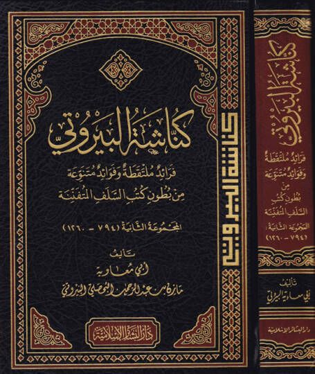 Künnaşetül-Beyruti Feraidün Mültekata ve Fevaidün Mütenevvia min Butuni Kütübis-Selefil-Müteennine - كناشة البيروتي فرائد ملتقطة وفوائد متنوعة
