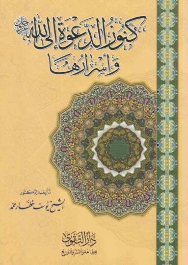 Künuzüd-Dave ilallah ve Esraruha  - كنوز الدعوة الى الله عز وجل وأسرارها