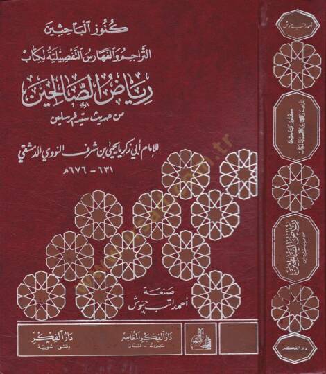 Künuzül-Bahisin Et-Teracim vel-Feharisüt-Tafsiliyye li-Kitabi - كنوز الباحثين التراجم والفهارس التفصيلية لكتاب رياض الصالحين