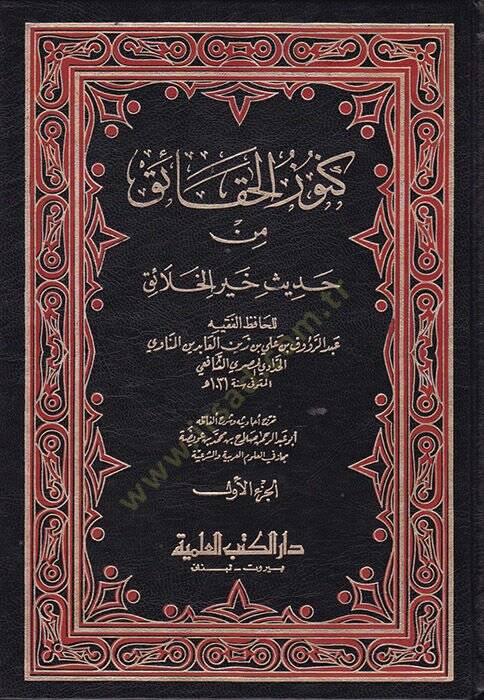 Künuzül-Hakaik min Hadisi Hayril-Halaik - كنوز الحقائق من حديث خير الخلائق - 1