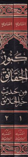 Künuzül-Hakaik min Hadisi Hayril-Halaik - كنوز الحقائق من حديث خير الخلائق - 2