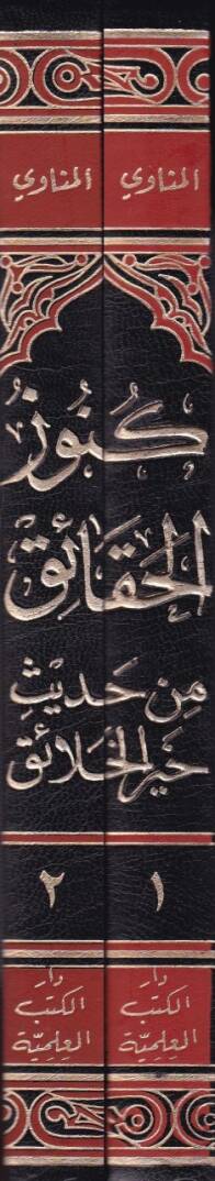 Künuzül-Hakaik min Hadisi Hayril-Halaik - كنوز الحقائق من حديث خير الخلائق - 2