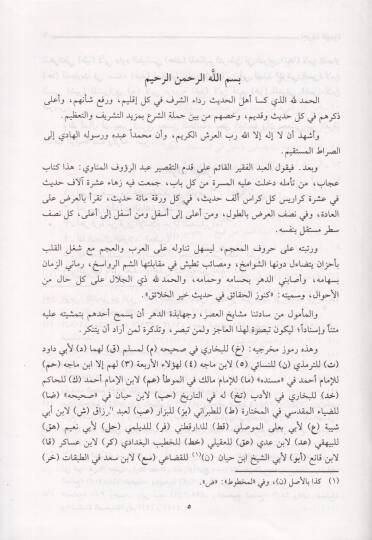 Künuzül-Hakaik min Hadisi Hayril-Halaik - كنوز الحقائق من حديث خير الخلائق - 3