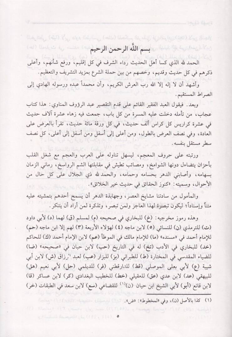 Künuzül-Hakaik min Hadisi Hayril-Halaik - كنوز الحقائق من حديث خير الخلائق - 3