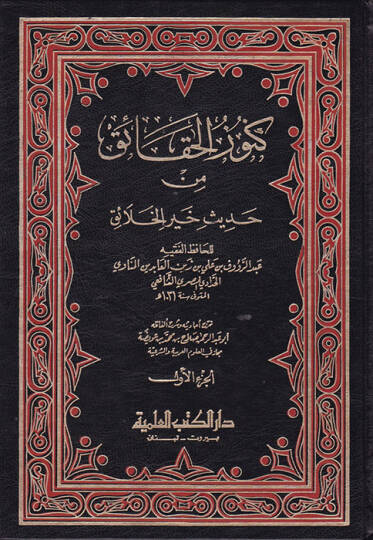 Künuzül-Hakaik min Hadisi Hayril-Halaik - كنوز الحقائق من حديث خير الخلائق