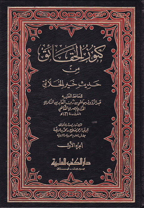 Künuzül-Hakaik min Hadisi Hayril-Halaik - كنوز الحقائق من حديث خير الخلائق - 1