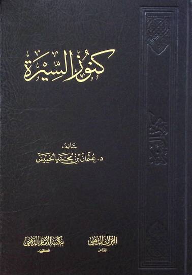 Künuzüs-Sire  - كنوز السيرة