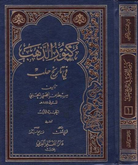 Künuzüz-Zeheb fi Tarihi Haleb  - كنوز الذهب في تاريخ حلب