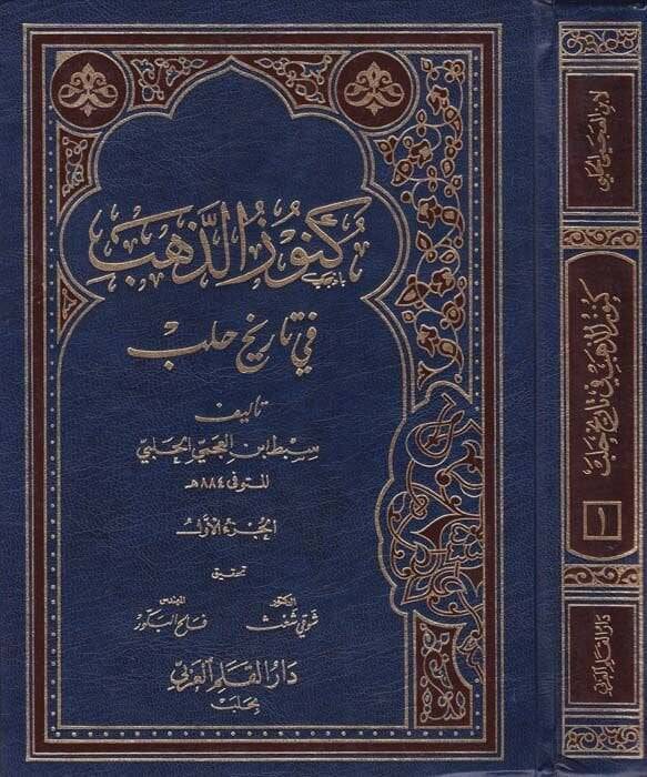 Künuzüz-Zeheb fi Tarihi Haleb  - كنوز الذهب في تاريخ حلب - 1