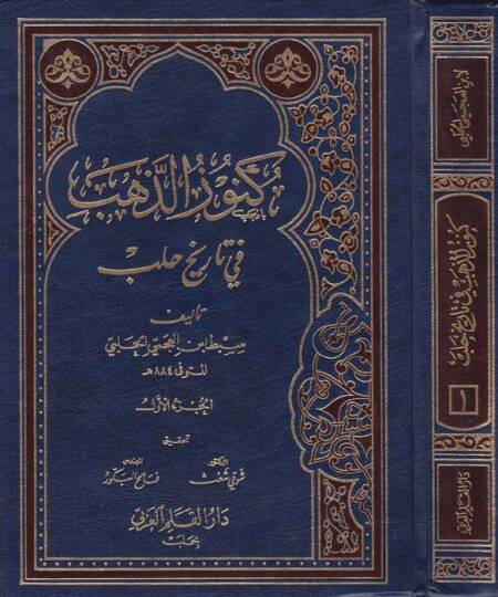 Künuzüz-Zeheb fi Tarihi Haleb  - كنوز الذهب في تاريخ حلب