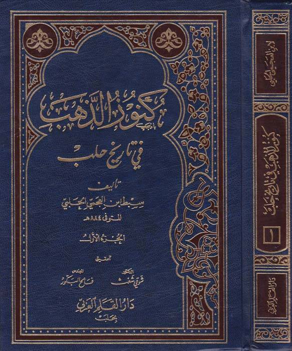 Künuzüz-Zeheb fi Tarihi Haleb - كنوز الذهب في تاريخ حلب - 1