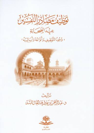 Tevzifu Mesadirit Tefsir indes Sahabe Vücuhüt Tevzifi ve Envaühü ve Esalibüh - توظيف مصادر التفسير عند الصحابة وجوه التوظيف وأنواعه وأسالبيه