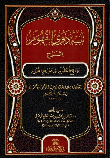Tenbihu Zevil Fühum bi Şerhi Mevakıil Ulum fi Mevakıin Nücum - تنبيه ذوي الفهوم بشرح مواقع العلوم في مواقع النجوم