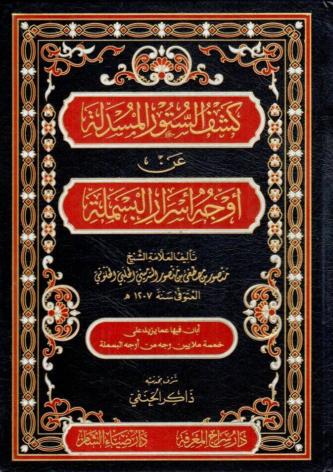 - كشف الستور المسدلة عن أوجه أسرار البسملة - 1