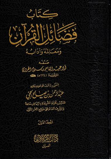Kitabu Fedailil Kur’an ve Mealimihi ve Adabih - كتاب فضائل القرآن ومعالمه وآدابه