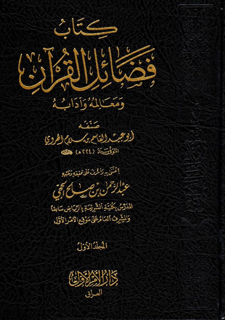 Kitabu Fedailil Kur’an ve Mealimihi ve Adabih - كتاب فضائل القرآن ومعالمه وآدابه - 1