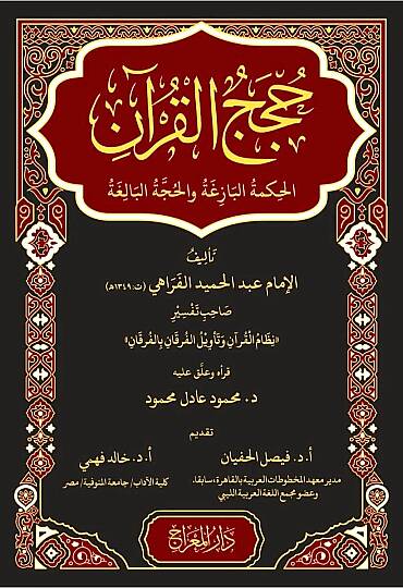 - حجج القرآن الحكمة البازغة والحجة البالغة