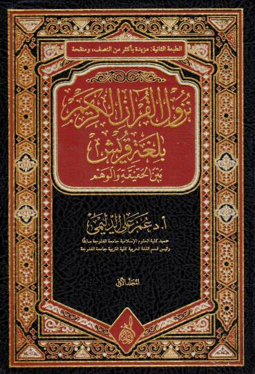 Tedribu Talibil Kuran - نزول القرآن الكريم بلغة قريش بين الحقيقة والوهم
