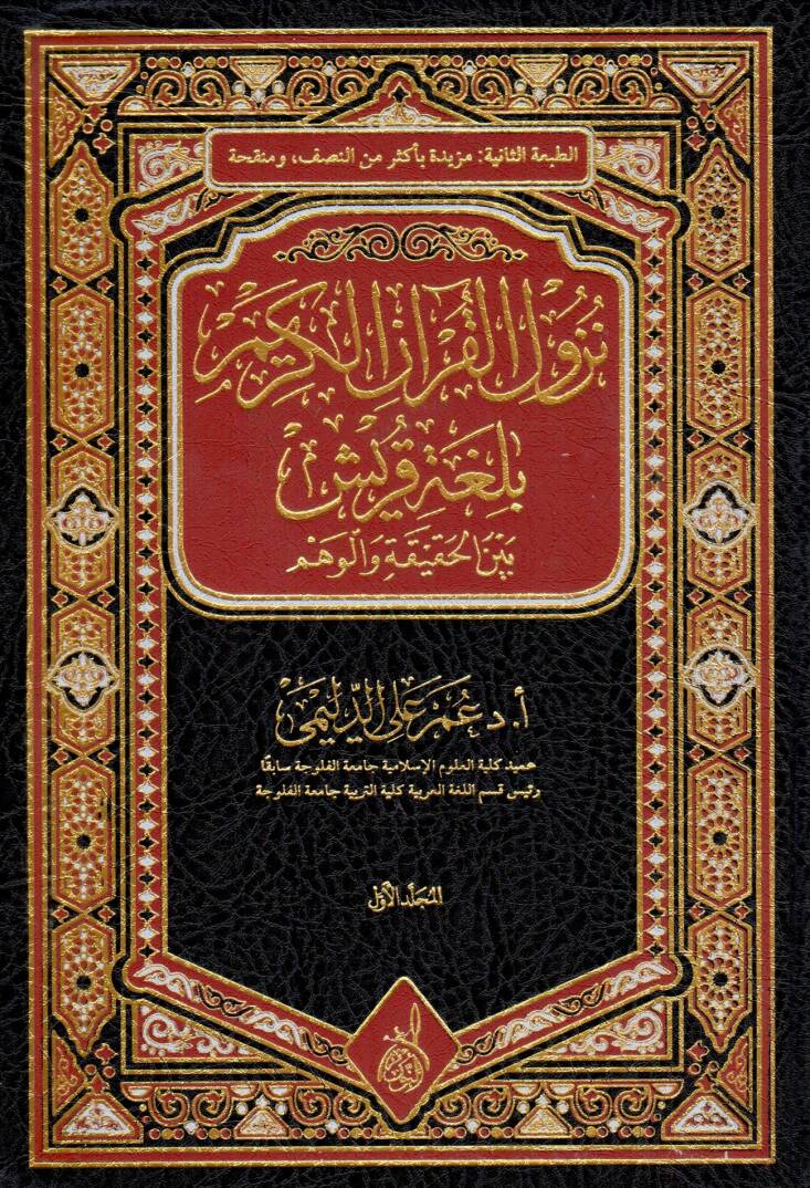 Tedribu Talibil Kuran - نزول القرآن الكريم بلغة قريش بين الحقيقة والوهم - 1
