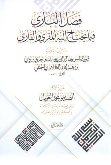 Fadlül Bari fima Yahtacu ileyhil Mukri vel Kari - فضل الباري فيما يحتاج إليه المقري والقاري