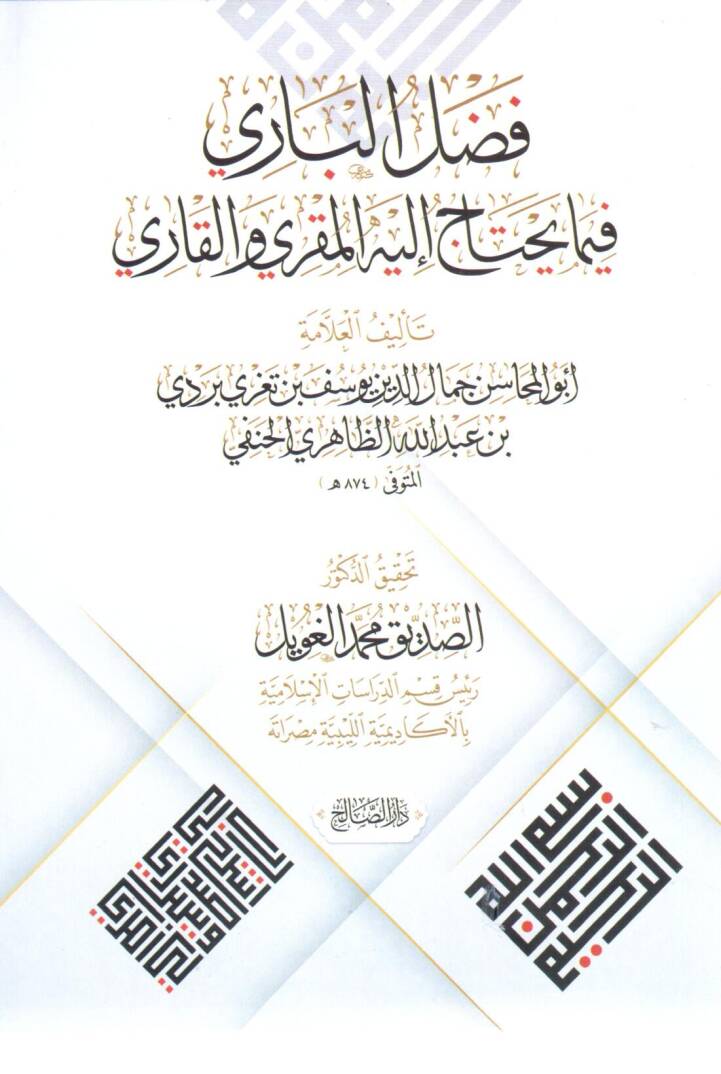 Fadlül Bari fima Yahtacu ileyhil Mukri vel Kari - فضل الباري فيما يحتاج إليه المقري والقاري - 1
