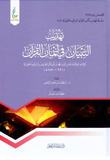 - تهذيب التبيان في إيمان القرآن