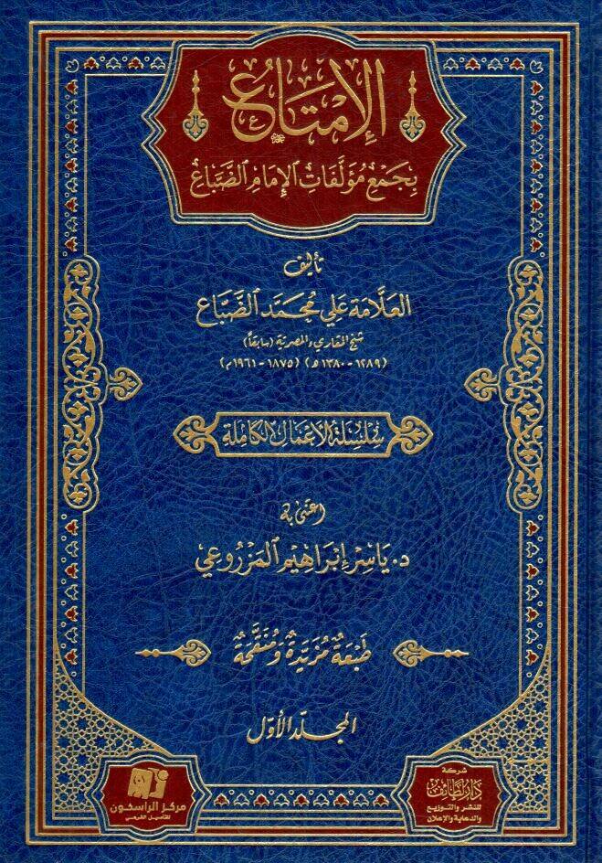 - الإمتاع بجمع مؤلفات الإمام الضباع - 1