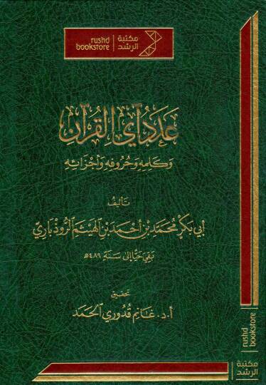Adedü Ayil Kur’an ve Kelimetihi ve Hurufihi ve Eczaüh - عدد آي القرآن وكلمته وحروفه وأجزائه