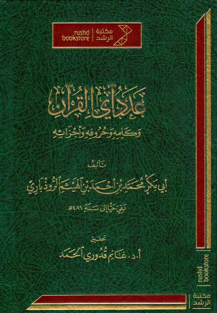 Adedü Ayil Kur’an ve Kelimetihi ve Hurufihi ve Eczaüh - عدد آي القرآن وكلمته وحروفه وأجزائه - 1