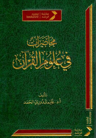 Muhadaratün fi Ulumil Kur’an - محاضرات في علوم القرآن