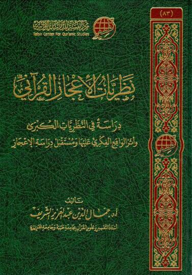 Nazariyatul Ijazil Kurani Dirase fi’n Nazariyatil Kubra ve Eseril Vaki’il Fikri Aleyha ve Mustakbel Dirasetil Ijaz - نظريات الإعجاز القرآني دراسة في النظريات الكبرى وأثر الواقع الفكري عليها ومستقبل دراسة الإعجاز