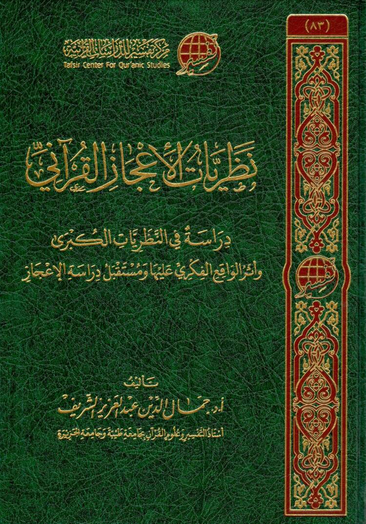 Nazariyatul Ijazil Kurani Dirase fi’n Nazariyatil Kubra ve Eseril Vaki’il Fikri Aleyha ve Mustakbel Dirasetil Ijaz - نظريات الإعجاز القرآني دراسة في النظريات الكبرى وأثر الواقع الفكري عليها ومستقبل دراسة الإعجاز - 1